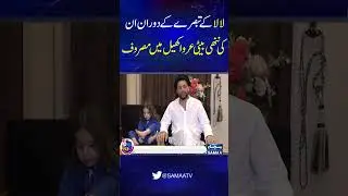 Lala Ke Tabsre Ke Duran Enki Chouti Beti Khel Main Masroof.