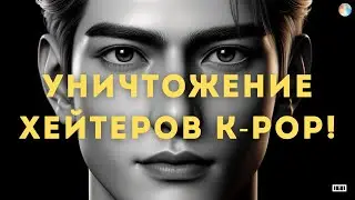 РАЗОБЛАЧЕНИЕ: Топ-5 МИФОВ о K-POP, которые ПОРА ЗАБЫТЬ! (хейтерам смотреть обязательно)