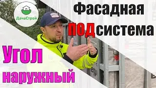 Металлическая обрешетка. Наружный угол. Навесная фасадная подсистема.