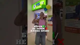 берем/не берем в фикс прайс 