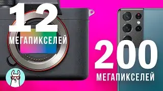 Мегапиксели: зачем смартфону 200?