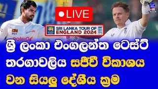 sri lanka vs england test series Live broadcasting details in sri lanka| sri lanka vs england live