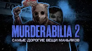 MURDERABILIA 2 - Аукционы Вещей Маньяков