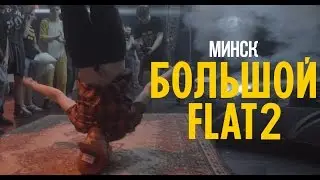 Макс Корж. Минск. Большой Flat 2