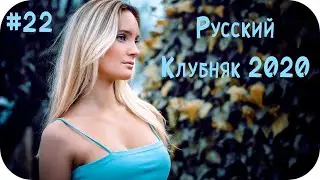 🇷🇺 Русская Музыка 2020 - 2021 🔊 Русский Клубняк 2020 🔊 Слушать Музыку 2020 🔊 Русские Песни #22