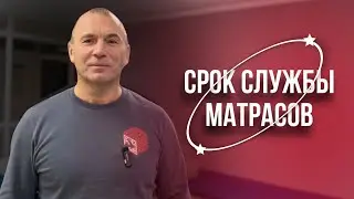 Срок службы матраса