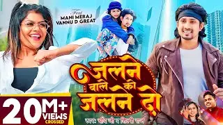 #video | #Mani Meraj | जलने वाले को जलने दो | #Chand Jee, #Shilpi Raj | #vannudgreat | new Song 2024