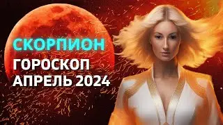 СКОРПИОН ♏: САМЫЙ ВАЖНЫЙ МЕСЯЦ ГОДА | ГОРОСКОП на АПРЕЛЬ 2024 ГОДА