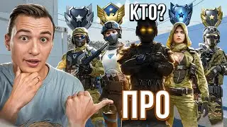 УГАДАЙ КТО ПРО ИГРОК — ПОЛУЧИ КРЕДИТЫ в Warface!