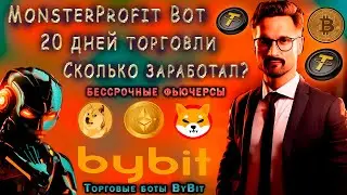 ТОРГОВЫЙ БОТ MonsterProfit Bot для ByBit. СКОЛЬКО заработал БОТ за 20 ДНЕЙ?