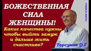 Как поразить мужчину божественной красотой.  Как создать и сохранить семью. Учимся жить. Торсунов.