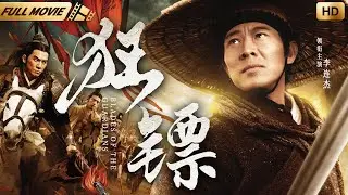 【Full Movie】狂镖 Blades of the Guardians |#李连杰 走镖江湖快意恩仇，揭发朝廷腐败机密|#中国电影 #武侠 #武侠片 #功夫