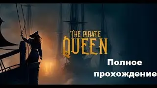 The Pirate Queen: A Forgotten Legend VR (2024). Адвенчура. Полное прохождение (Oculus Pro).