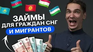 Займ для граждан СНГ и мигрантов | Как получить займ иностранным гражданам