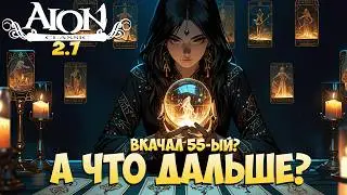 Вкачал 55-ый? • А куда ДАЛЬШЕ? Что делать-то? + Розыгрыш • Айон Классик 2.7