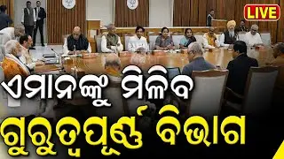 Live: ଖୁବ୍‌ଶୀଘ୍ର ମୁଖ୍ୟମନ୍ତ୍ରୀ ଘୋଷଣା ! Who Will Be Odishas New Chief Minister ?BJP CM Face In Odisha