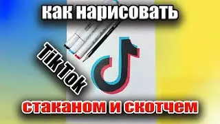 Tik Tok / Как нарисовать логотип Тик Ток / Самый простой способ