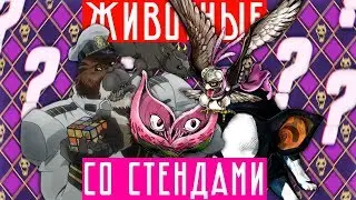 ЖИВОТНЫЕ СО СТЕНДАМИ В JOJO | JoJo's Bizarre Adventure