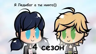Ледибаг 4 сезон в двух словах (часть 1)