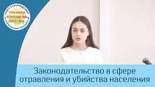 17. Анализ законодательства в сфере отравления и убийства населения (Устинова В.Г.)