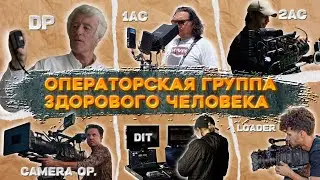 Операторская группа здорового человека/ Как работают в американском кинопроизводстве