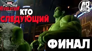 Самый эпичный Финал Marvel Future Revolution