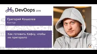 Григорий Кошелев — Как готовить Кафку, чтобы не пригорало
