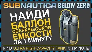 Subnautica BELOW ZERO ГДЕ НАЙТИ БАЛЛОН СВЕРХВЫСОКОЙ ЕМКОСТИ