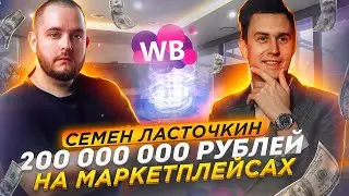 Семен Ласточкин: 200 000 000 рублей на маркетплейсах. Продажи на Вайлдберриз! Товарка! Товарка 2022