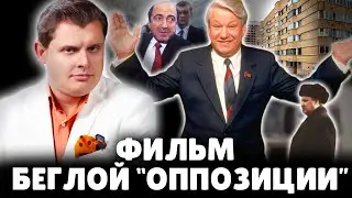 Историк Е. Понасенков про фильм беглых "оппозиционеров". 18+