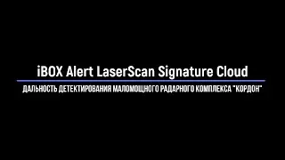 iBOX Alert LaserScan Signature Cloud - дальность детектирования радарного комплекса 
