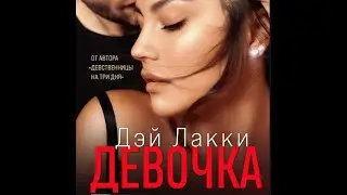 Девочка /Аудио кратко/ 