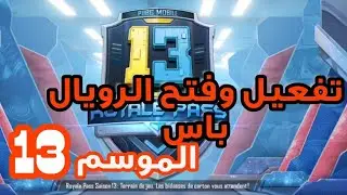 تفعيل وفتح الرويال باس الموسم 13 ببجي موبايل