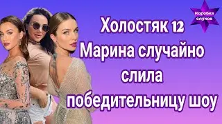 Холостяк 12 Марина Голд случайно слила победительницу шоу