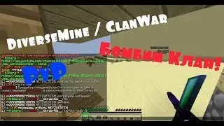 #5 😂 DiverseMine.ru 😊 ClanWar 😎 PvP 😷 Бомбим клан LSD 🤔 [Итоги]