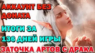 Raid Shadow Legends Аккаунт без доната Итоги за 136 дней игры СУПЕР ЗАТОЧКА