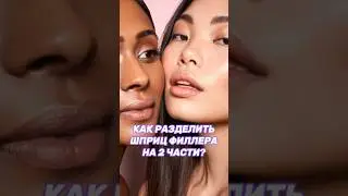 Как разделить филлер на два шприца стерильно?