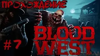 Blood West ➤ #7 ➤ Ферма. Финал первой главы