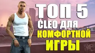 ТОП 5 CLEO СКРИПТОВ ДЛЯ КОМФОРТНОЙ ИГРЫ В SAMP 0 3 7