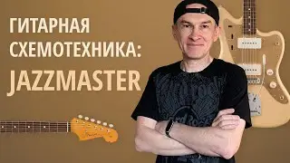 Fender Jazzmaster (история и распайка). Серия 