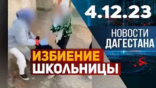 Избиение школьницы в Махачкале. Новости Дагестана за 4.12.2023 год