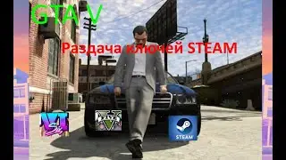 Раздача ключей STEAM. GTA 5/ GTA 6/GTA V и многие другие игры № 316.