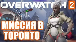 OVERWATCH 2 | ПРОХОЖДЕНИЕ МИССИИ ОСВОБОЖДЕНИЕ | МИССИЯ В ТОРОНТО | СЮЖЕТНАЯ PVE-МИССИЯ