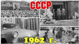 ✔ СССР 1962 ГОД!  ОДИН ДЕНЬ ИЗ ЖИЗНИ ГОРОДА!