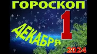 ГОРОСКОП  на  1  ДЕКАБРЯ , 2024 года /гороскоп на завтра / гороскоп на сегодня