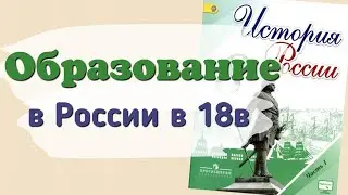 Краткий пересказ Образование в России в 18 веке. История России 8 класс Арсентьев