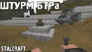 КАК МЫ БТР ШТУРМОВАЛИ | STALCRAFT