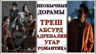 САМЫЕ НЕШАБЛОННЫЕ ДОРАМЫ | УНИКАЛЬНАЯ СТИЛИСТИКА