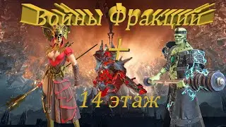 RAID: Прохождение СТРАХОЛЮДОМ и СИНЕШОЙ войну фракций