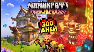 Майнкрафт 1.20 тропы и сказки 100 дней на острове | 18 серия